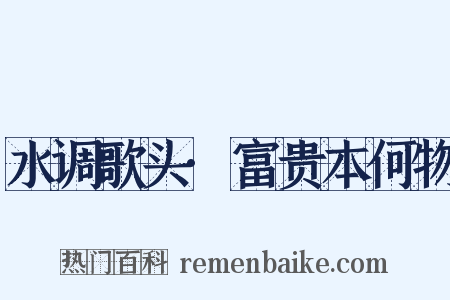 水调歌头·富贵本何物是什么意思的图片